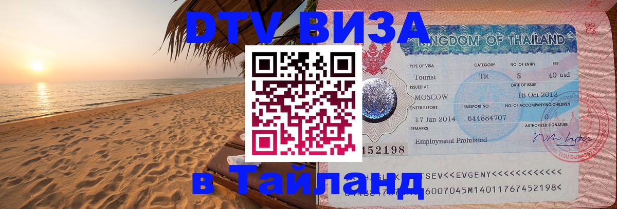 Visa в Таиланд 