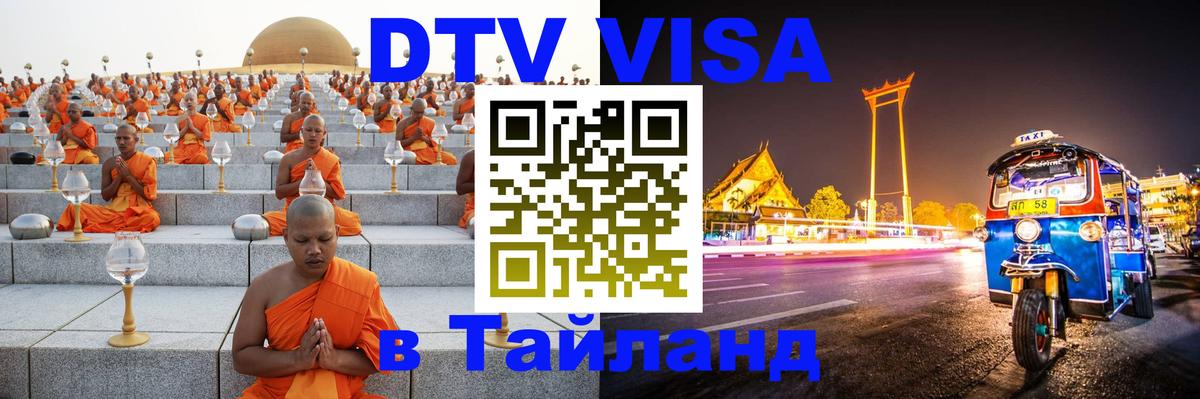 Стоимость и условия DTV визы — оформление в Таиланд под ключ - 